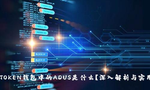 : IMTOKEN钱包中的ADUS是什么？深入解析与实用指南
