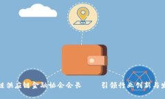 河南区块链供应链金融协