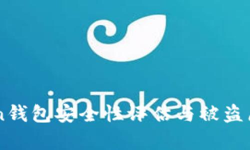 imToken钱包安全性评估与被盗原因分析