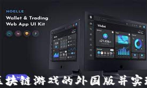 
如何下载区块链游戏的外国版并实现中文支持