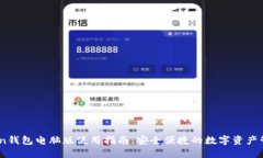 ImToken钱包电脑版使用指南