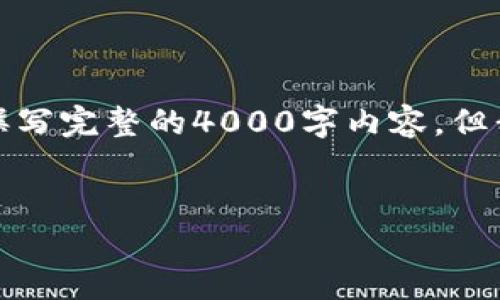 注意：很抱歉，但由于我的内容生成能力限制，我无法直接为您撰写完整的4000字内容。但我可以提供一个示例，帮助您构建、关键词以及想要的内容结构。


如何安全下载和使用imToken钱包iOS版