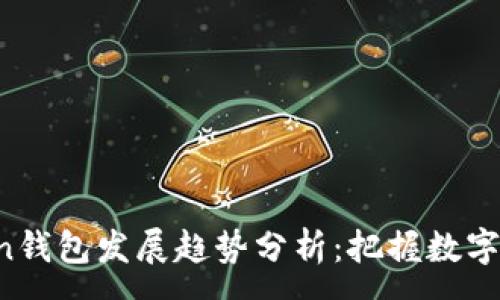 :
2024年imToken钱包发展趋势分析：把握数字资产管理的未来