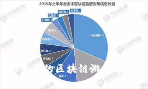 2023年最火的区块链游戏推荐与分析