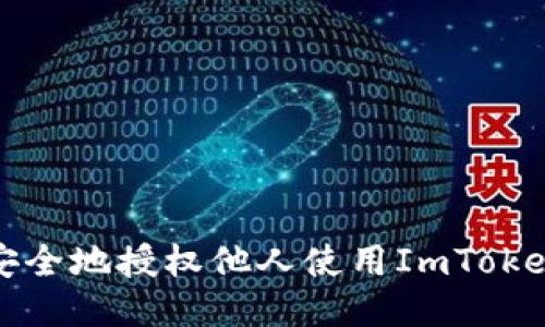 如何安全地授权他人使用ImToken钱包
