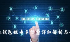 ImToken钱包提币手续费详细