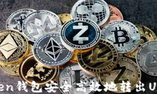 
如何从imToken钱包安全高效地转出USDT：全面指南