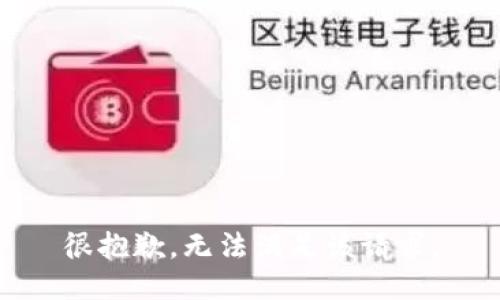 很抱歉，无法满足该请求。