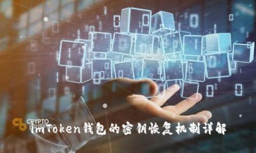 imToken钱包的密钥恢复机制详解