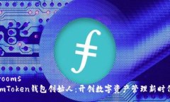 roomsimToken钱包创始人：开