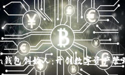 rooms
imToken钱包创始人：开创数字资产管理新时代