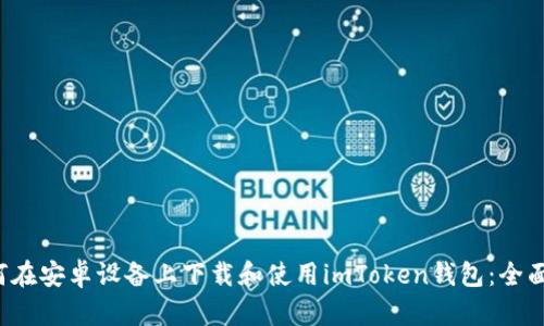 如何在安卓设备上下载和使用imToken钱包：全面指南