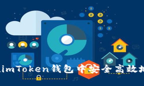 如何在imToken钱包中安全高效地卖币？