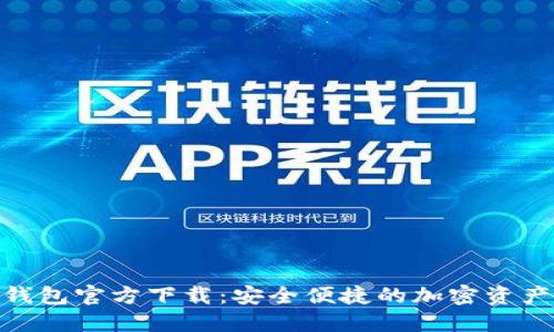 Tokenim钱包官方下载：安全便捷的加密资产管理平台