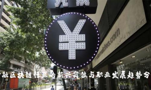金融区块链行业的新兴岗位与职业发展趋势分析