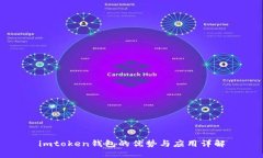 imtoken钱包的优势与应用详