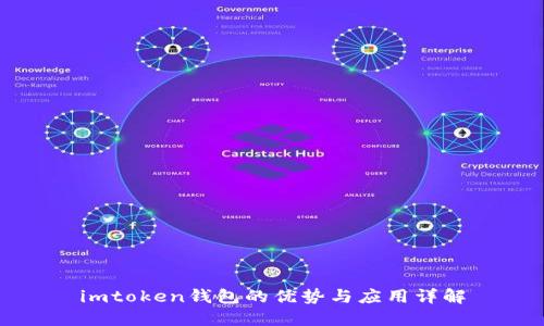 imtoken钱包的优势与应用详解