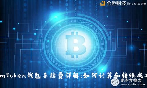 imToken钱包手续费详解：如何计算和转账成本