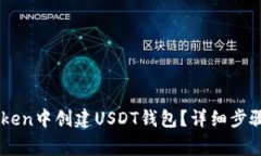 如何在ImToken中创建USDT钱包