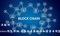 | 与关键词imToken钱包评测