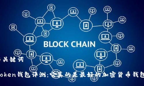 | 与关键词

imToken钱包评测：它真的是最好的加密货币钱包吗？