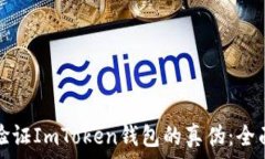  如何验证ImToken钱包的真伪
