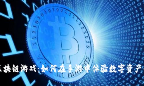 探索区块链游戏：如何在手游中体验数字资产的魅力