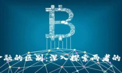 区块链与金融的区别：深