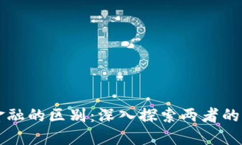 区块链与金融的区别：深入探索两者的关系与未来