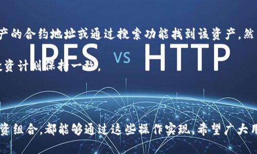   如何在imToken钱包中有效取消已添加的资产 / 
 guanjianci imToken, 钱包取消, 资产管理, 数字货币 /guanjianci 

## 如何在imToken钱包中有效取消已添加的资产

imToken是一款广受欢迎的数字货币钱包应用，旨在为用户提供安全、便捷的资产管理体验。随着越来越多的人们开始接触数字货币，如何管理自己的数字资产变得尤为重要。在使用imToken钱包时，用户可能会遇到需要取消已添加资产的情况，如希望减少资产列表的混乱，或者是因为某些资产不再持有。在本篇文章中，我们将探讨如何有效地取消或隐藏已添加的资产，确保用户的资产列表清晰明了。

### 1. imToken钱包的基本介绍

首先，我们需要了解imToken钱包的基本功能。imToken是一款支持多种数字货币的数字资产管理工具，其主要功能包括钱包创建、资产管理、交易和兑换等。用户能够通过imToken轻松地管理各种加密资产，查看交易记录，以及实时获取市场动态。

imToken的界面，用户友好，适合初学者和资深投资者使用。与传统的银行账户不同，数字钱包允许用户完全掌控自己的资产，同时也意味着用户需要承担更高的安全风险。因此，正确理解和使用imToken钱包的功能是非常重要的。

### 2. 为什么用户可能需要取消已添加资产？

在使用imToken钱包的过程中，用户可能因为多种原因需要取消已添加的资产。这可能包括：

- **不再持有某种资产**：当用户出售或兑换某种数字货币后，可能希望取消该资产以便更好地管理自己的投资组合。
- **避免混乱**：随着资产的增加，太多的资产可能会导致钱包界面的混乱，用户可以通过取消不必要的资产来提高使用体验。
- **安全考虑**：有些用户可能希望移除某些资产以降低风险，特别是在对某种数字货币的未来前景不再看好的情况下。
- **学习和适应**：初学者在探索数字货币的过程中，可能会添加一些他们并不熟悉的资产。在了解这些资产后，用户可能希望将其移除。

### 3. 如何在imToken钱包中取消添加的资产？

如果决定取消已添加的资产，imToken钱包提供了简单清晰的步骤供用户参考。

#### Step 1: 打开imToken应用程序

首先，用户需要在手机上打开imToken应用程序并登录到自己的钱包账户。

#### Step 2: 进入资产管理界面

在主界面上，用户会看到他们的资产列表。点击“资产”选项，进入资产管理界面。

#### Step 3: 选择要取消的资产

在资产管理界面，用户可以看到所有已添加的资产。在此列表中，找到并点击用户希望取消的资产。

#### Step 4: 取消显示资产

在所选择的资产详情页，通常会有“显示/隐藏”或“取消添加”类似的选项。点击该选项后，根据提示确认取消。这将移除资产在列表中的显示，但并未删除用户的实际资产，用户仍然可以通过其他方式访问和管理这些资产。

### 4. 常见问题解答

在用户操作过程中，可能会产生一些疑问。以下是五个相关问题及其详细解答：

#### 问题1: 取消已添加资产是否会影响我的实际持有？

这是一个很多用户都关心的问题。实际上，取消或隐藏已添加资产只是在imToken钱包的界面上移除该资产的显示，并不会影响用户实际持有的资产。这样，用户可以更好地管理和定位自己重要的资产，而不会因为列表过于复杂而感到困扰。

因此，如果用户决定出售某个资产，并在交易完成后取消在imToken中的显示，这一操作不会影响他们在区块链上的资产状态。用户依旧拥有所持有的数字货币，除非他们在交易中完全出售它们。在这种情况下，用户可以选择将资产从钱包中删除。

#### 问题2: 如何恢复隐藏或取消的资产？

如果用户希望恢复已隐藏或取消的资产，imToken钱包同样提供了便捷的方法。在资产管理界面，用户可以查找和选择“隐藏资产”选项，这里会列出所有曾被隐藏的资产。通过简单的操作，用户可以将其重新添加到资产列表中。

恢复步骤如下：首先，在资产管理界面找到“隐藏资产”部分；然后，点击需要恢复的资产，选择“显示”或“恢复”选项。通过这些简单的步骤，用户可以轻松地找回之前隐藏的数字货币，无需重新进行添加和设置。

#### 问题3: 隐藏资产后，我的交易记录会丢失吗？

在imToken钱包中，每种数字资产的交易记录都会存储在区块链上。无论用户选择隐藏或取消显示某种资产，这一操作都不会改变或删除交易记录。用户仍然可以通过对应的区块链浏览器查询其交易历史。这样，即使一段时间后用户重新添加该资产，他们也能查看到之前的所有交易记录。

为了确保用户清晰了解资金流动，imToken钱包在每个资产的状态切换中，都会保留所有交易信息。这也使得用户在管理资产时，可以获得完整的资金历史，便于审计和跟踪。

#### 问题4: 我可以取消多个资产吗？

是的，用户可以在资产管理界面一次性取消多个资产。用户只需在资产列表中逐一选择要取消的资产，并对每个资产进行相关操作。尽管每个操作可能需要单独确认，但对于资产列表的管理仍然会变得更加便捷。

这种批量取消的方式很适合当用户希望清理钱包界面时，通过减少不必要的混乱，以便更专注于持有的重要资产。如果用户一次取消多个资产，仍然建议定期回顾自己的投资组合以及资产使用情况，确保每个操作都符合个人的资产管理策略。

#### 问题5: 如果我删除了某个资产，如何再添加回来？

如果用户选择了彻底删除某个资产而非仅仅是隐藏，想要恢复该资产的过程又会有些不同。用户需要在imToken的资产管理界面中，找到“添加资产”或“市场”功能，输入被删除资产的合约地址或通过搜索功能找到该资产，然后点击“添加”。

需要注意的是，重新添加资产后，用户需确保相关信息的准确性，包括钱包地址和网络设置，以免造成资产的丢失。此外，建议用户保持对已添加资产的定期审查，确保资产管理与投资计划保持一致。

### 总结

通过以上的内容，我们深刻了解了imToken钱包中取消已添加资产的相关知识，从基本的操作步骤到用户可能遇到的问题均进行了详细的探讨。无论是想要清理界面，还是管理投资组合，都能够通过这些操作实现。希望广大用户在数字资产管理过程中，能更加游刃有余，享受数字货币投资的乐趣与机遇。