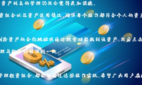   如何在imToken钱包中有效取消已添加的资产 / 
 guanjianci imToken, 钱包取消, 资产管理, 数字货币 /guanjianci 

## 如何在imToken钱包中有效取消已添加的资产

imToken是一款广受欢迎的数字货币钱包应用，旨在为用户提供安全、便捷的资产管理体验。随着越来越多的人们开始接触数字货币，如何管理自己的数字资产变得尤为重要。在使用imToken钱包时，用户可能会遇到需要取消已添加资产的情况，如希望减少资产列表的混乱，或者是因为某些资产不再持有。在本篇文章中，我们将探讨如何有效地取消或隐藏已添加的资产，确保用户的资产列表清晰明了。

### 1. imToken钱包的基本介绍

首先，我们需要了解imToken钱包的基本功能。imToken是一款支持多种数字货币的数字资产管理工具，其主要功能包括钱包创建、资产管理、交易和兑换等。用户能够通过imToken轻松地管理各种加密资产，查看交易记录，以及实时获取市场动态。

imToken的界面，用户友好，适合初学者和资深投资者使用。与传统的银行账户不同，数字钱包允许用户完全掌控自己的资产，同时也意味着用户需要承担更高的安全风险。因此，正确理解和使用imToken钱包的功能是非常重要的。

### 2. 为什么用户可能需要取消已添加资产？

在使用imToken钱包的过程中，用户可能因为多种原因需要取消已添加的资产。这可能包括：

- **不再持有某种资产**：当用户出售或兑换某种数字货币后，可能希望取消该资产以便更好地管理自己的投资组合。
- **避免混乱**：随着资产的增加，太多的资产可能会导致钱包界面的混乱，用户可以通过取消不必要的资产来提高使用体验。
- **安全考虑**：有些用户可能希望移除某些资产以降低风险，特别是在对某种数字货币的未来前景不再看好的情况下。
- **学习和适应**：初学者在探索数字货币的过程中，可能会添加一些他们并不熟悉的资产。在了解这些资产后，用户可能希望将其移除。

### 3. 如何在imToken钱包中取消添加的资产？

如果决定取消已添加的资产，imToken钱包提供了简单清晰的步骤供用户参考。

#### Step 1: 打开imToken应用程序

首先，用户需要在手机上打开imToken应用程序并登录到自己的钱包账户。

#### Step 2: 进入资产管理界面

在主界面上，用户会看到他们的资产列表。点击“资产”选项，进入资产管理界面。

#### Step 3: 选择要取消的资产

在资产管理界面，用户可以看到所有已添加的资产。在此列表中，找到并点击用户希望取消的资产。

#### Step 4: 取消显示资产

在所选择的资产详情页，通常会有“显示/隐藏”或“取消添加”类似的选项。点击该选项后，根据提示确认取消。这将移除资产在列表中的显示，但并未删除用户的实际资产，用户仍然可以通过其他方式访问和管理这些资产。

### 4. 常见问题解答

在用户操作过程中，可能会产生一些疑问。以下是五个相关问题及其详细解答：

#### 问题1: 取消已添加资产是否会影响我的实际持有？

这是一个很多用户都关心的问题。实际上，取消或隐藏已添加资产只是在imToken钱包的界面上移除该资产的显示，并不会影响用户实际持有的资产。这样，用户可以更好地管理和定位自己重要的资产，而不会因为列表过于复杂而感到困扰。

因此，如果用户决定出售某个资产，并在交易完成后取消在imToken中的显示，这一操作不会影响他们在区块链上的资产状态。用户依旧拥有所持有的数字货币，除非他们在交易中完全出售它们。在这种情况下，用户可以选择将资产从钱包中删除。

#### 问题2: 如何恢复隐藏或取消的资产？

如果用户希望恢复已隐藏或取消的资产，imToken钱包同样提供了便捷的方法。在资产管理界面，用户可以查找和选择“隐藏资产”选项，这里会列出所有曾被隐藏的资产。通过简单的操作，用户可以将其重新添加到资产列表中。

恢复步骤如下：首先，在资产管理界面找到“隐藏资产”部分；然后，点击需要恢复的资产，选择“显示”或“恢复”选项。通过这些简单的步骤，用户可以轻松地找回之前隐藏的数字货币，无需重新进行添加和设置。

#### 问题3: 隐藏资产后，我的交易记录会丢失吗？

在imToken钱包中，每种数字资产的交易记录都会存储在区块链上。无论用户选择隐藏或取消显示某种资产，这一操作都不会改变或删除交易记录。用户仍然可以通过对应的区块链浏览器查询其交易历史。这样，即使一段时间后用户重新添加该资产，他们也能查看到之前的所有交易记录。

为了确保用户清晰了解资金流动，imToken钱包在每个资产的状态切换中，都会保留所有交易信息。这也使得用户在管理资产时，可以获得完整的资金历史，便于审计和跟踪。

#### 问题4: 我可以取消多个资产吗？

是的，用户可以在资产管理界面一次性取消多个资产。用户只需在资产列表中逐一选择要取消的资产，并对每个资产进行相关操作。尽管每个操作可能需要单独确认，但对于资产列表的管理仍然会变得更加便捷。

这种批量取消的方式很适合当用户希望清理钱包界面时，通过减少不必要的混乱，以便更专注于持有的重要资产。如果用户一次取消多个资产，仍然建议定期回顾自己的投资组合以及资产使用情况，确保每个操作都符合个人的资产管理策略。

#### 问题5: 如果我删除了某个资产，如何再添加回来？

如果用户选择了彻底删除某个资产而非仅仅是隐藏，想要恢复该资产的过程又会有些不同。用户需要在imToken的资产管理界面中，找到“添加资产”或“市场”功能，输入被删除资产的合约地址或通过搜索功能找到该资产，然后点击“添加”。

需要注意的是，重新添加资产后，用户需确保相关信息的准确性，包括钱包地址和网络设置，以免造成资产的丢失。此外，建议用户保持对已添加资产的定期审查，确保资产管理与投资计划保持一致。

### 总结

通过以上的内容，我们深刻了解了imToken钱包中取消已添加资产的相关知识，从基本的操作步骤到用户可能遇到的问题均进行了详细的探讨。无论是想要清理界面，还是管理投资组合，都能够通过这些操作实现。希望广大用户在数字资产管理过程中，能更加游刃有余，享受数字货币投资的乐趣与机遇。