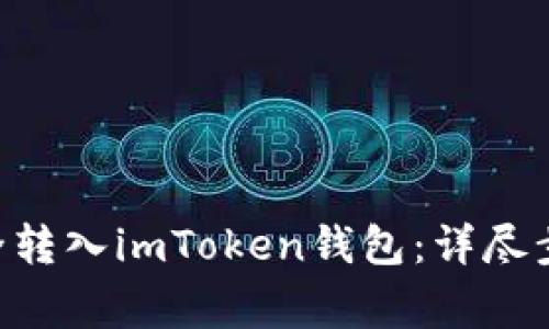 如何将EOS安全转入imToken钱包：详尽步骤与注意事项