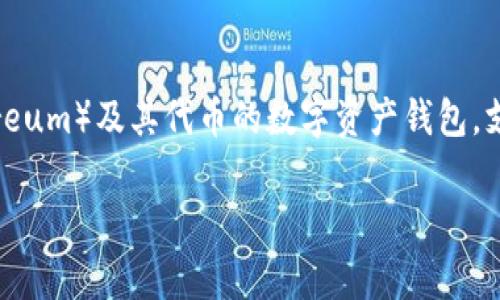 Imtoken 钱包在中文中通常被称为“Imtoken钱包”或“imToken钱包”。这是一个以太坊（Ethereum）及其代币的数字资产钱包，支持多种区块链资产的管理。该钱包以其用户友好的界面、安全性和多种功能而受到用户的喜爱。

如果您对imToken钱包有具体问题或者想要更多的详细信息，请告诉我，我将乐意提供帮助。