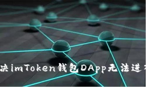 : 如何解决imToken钱包DApp无法进入的问题？