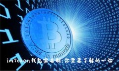 imToken钱包实名制：你需要