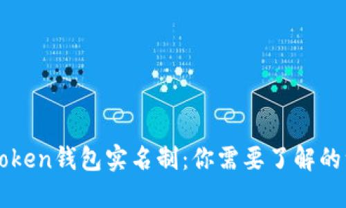 imToken钱包实名制：你需要了解的一切