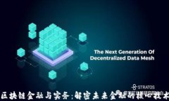 区块链金融与实务：解密