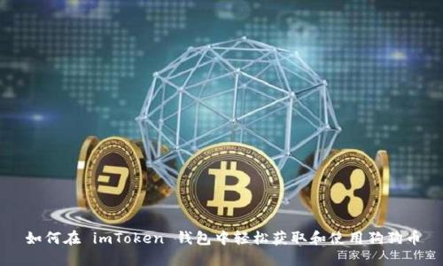 如何在 imToken 钱包中轻松获取和使用狗狗币
