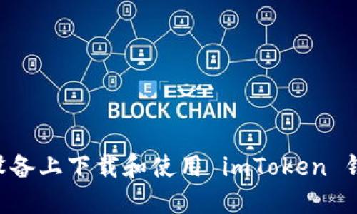 如何在苹果设备上下载和使用 imToken 钱包：新手指南