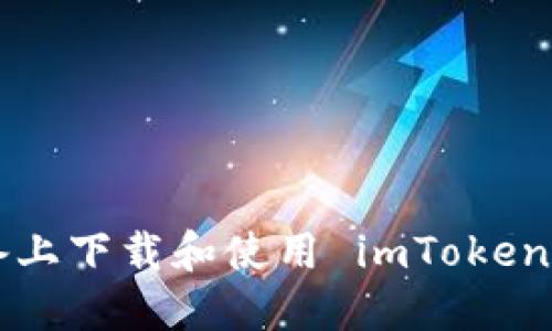 如何在苹果设备上下载和使用 imToken 钱包：新手指南