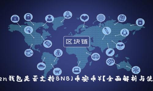 imToken钱包是否支持BNB（币安币）？全面解析与使用指南