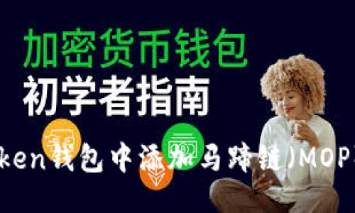 ```xml
如何在imToken钱包中添加马蹄链（MOP）: 完整指南