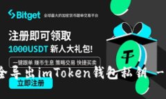 : 如何安全导出imToken钱包