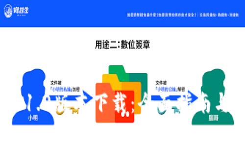 imToken 1.0版本下载：全面指南与功能解析
