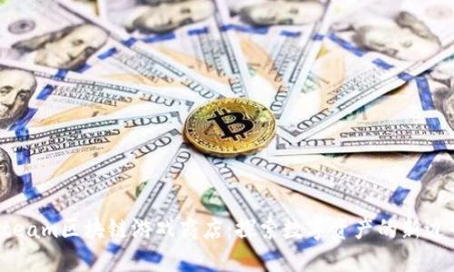 Steam区块链游戏商店：探索数字资产的新边界