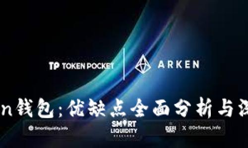 ImToken钱包：优缺点全面分析与深度探讨