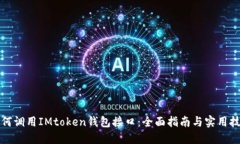 如何调用IMtoken钱包接口：
