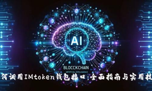 如何调用IMtoken钱包接口：全面指南与实用技巧