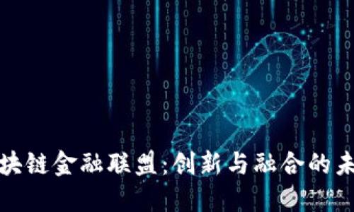 二三四五区块链金融联盟：创新与融合的未来金融生态