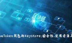 全面解析imToken钱包的Key